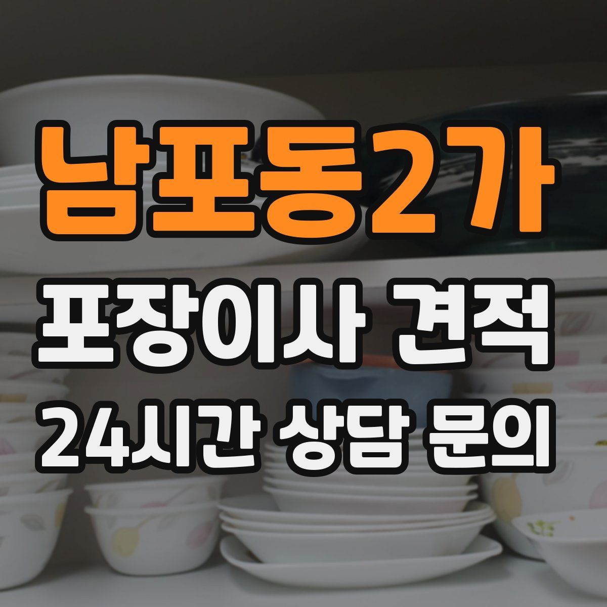남포동2가 포장이사 견적