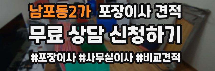 남포동2가 포장이사 견적