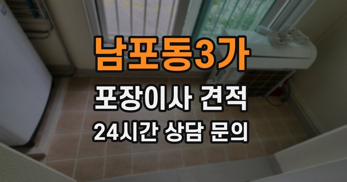 남포동3가 포장이사 견적
