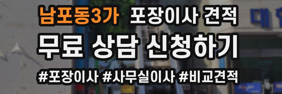 남포동3가 포장이사 견적