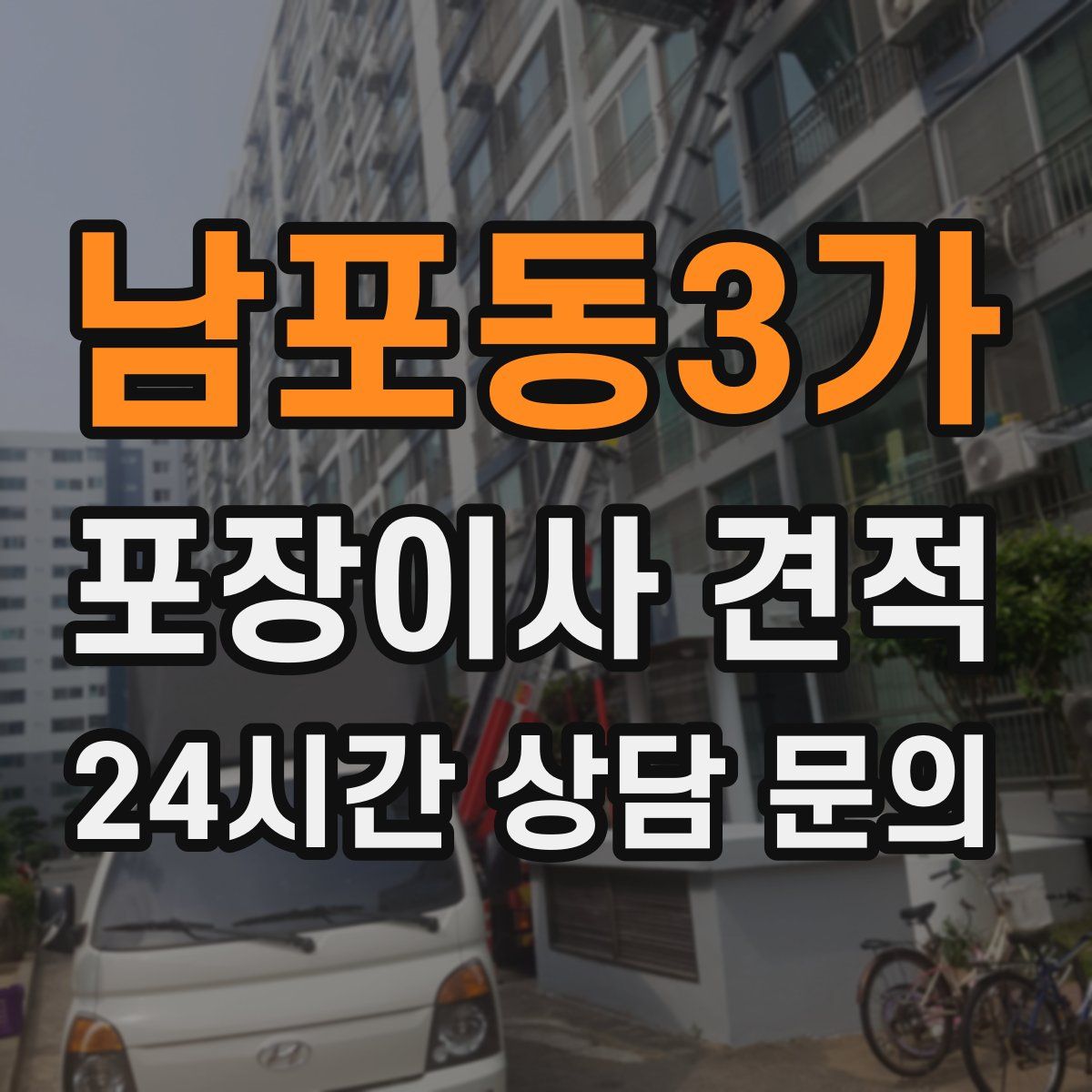 남포동3가 포장이사 견적