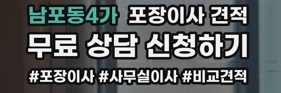 남포동4가 포장이사 견적