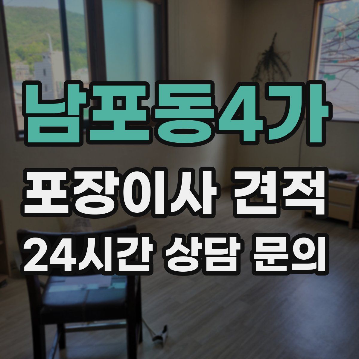 남포동4가 포장이사 견적