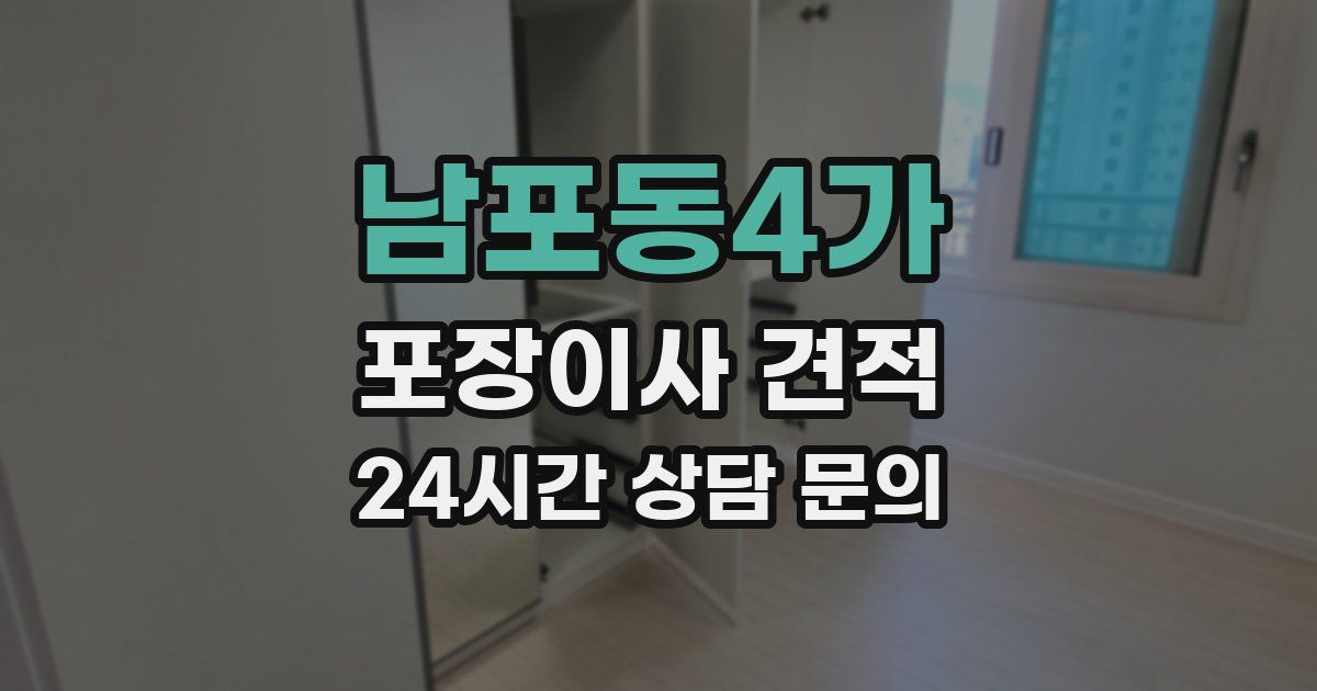 남포동4가 포장이사 견적