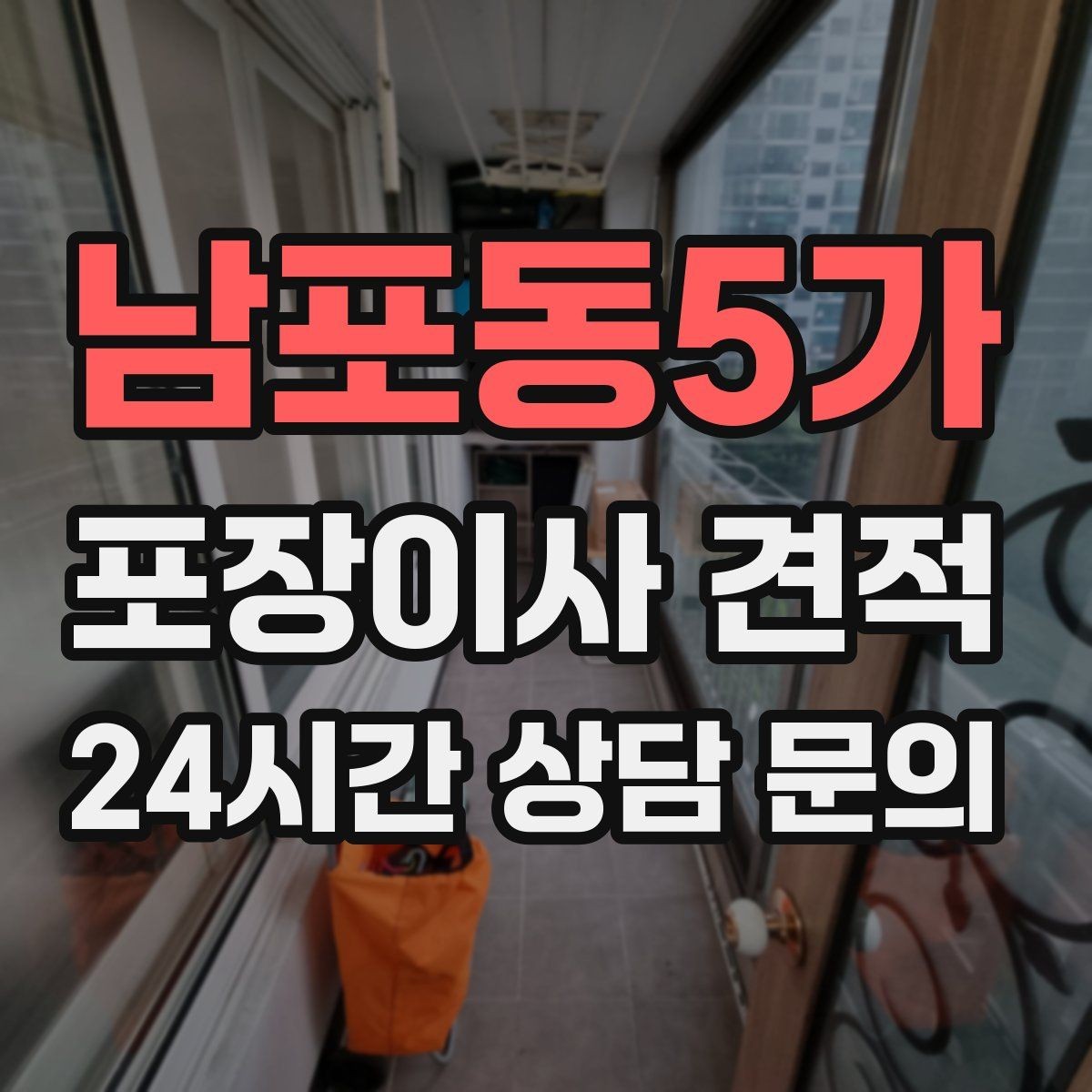 남포동5가 포장이사 견적 관리사무소에 미리 알려야 하는 내용