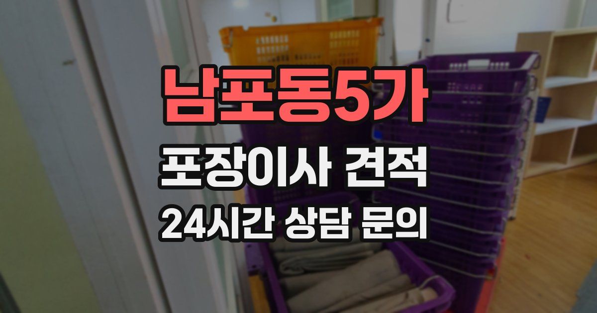 남포동5가 포장이사 견적