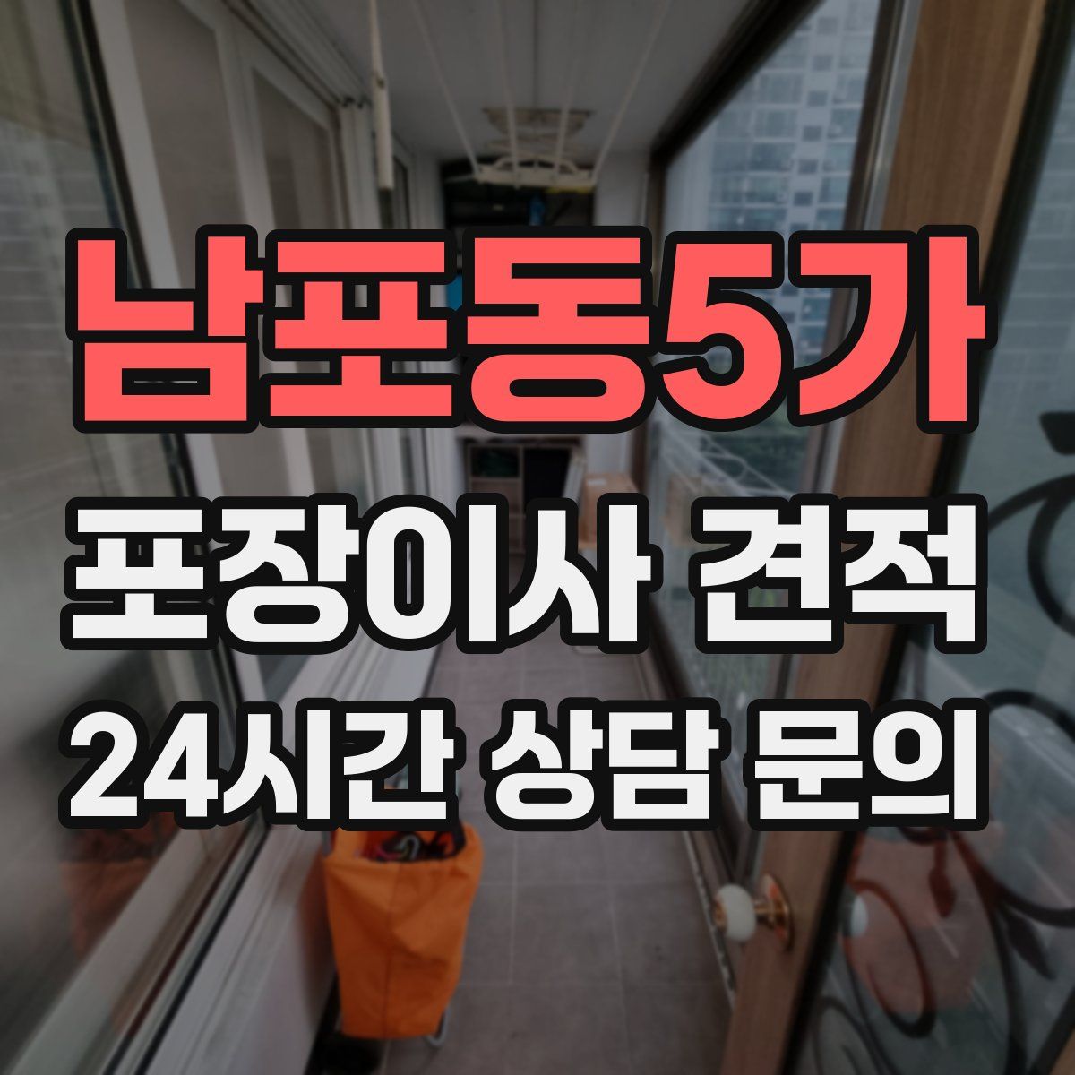 남포동5가 포장이사 견적