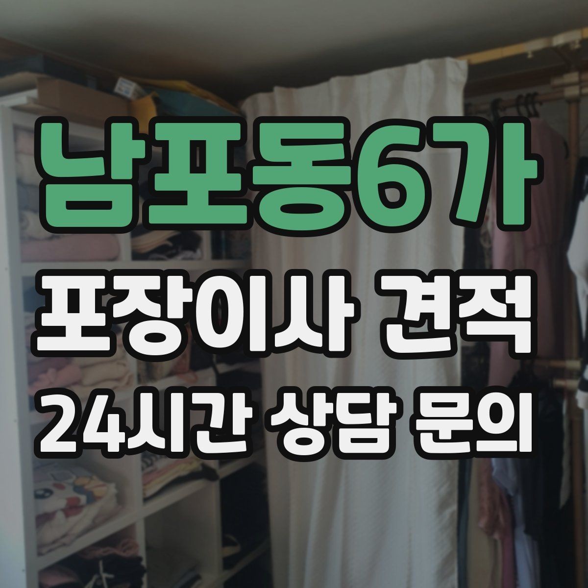 남포동6가 포장이사 견적 박스 누락을 막는 간단한 방법