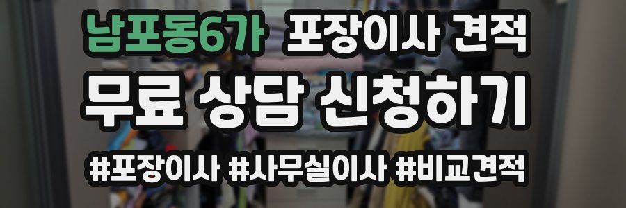 남포동6가 포장이사 견적