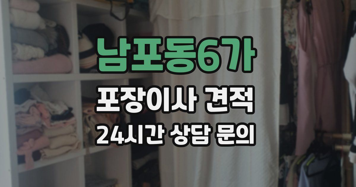 남포동6가 포장이사 견적