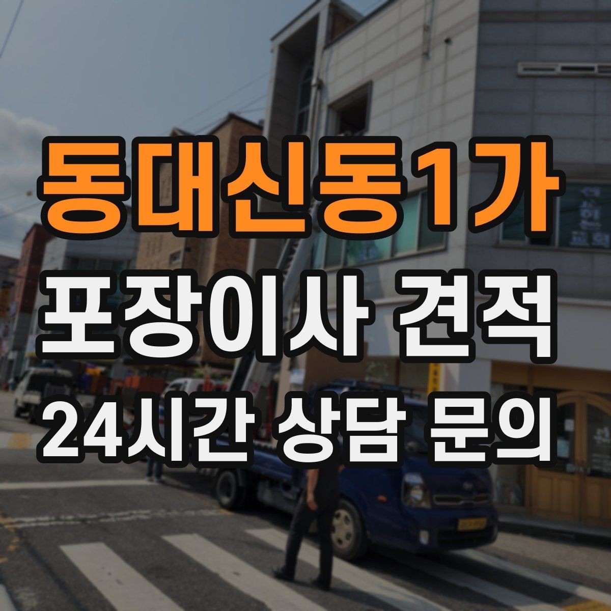 동대신동1가 포장이사 견적 분쟁을 줄이는 확인 절차 정리