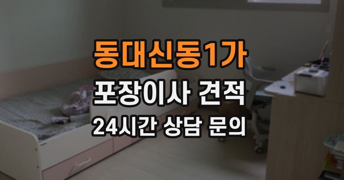 동대신동1가 포장이사 견적