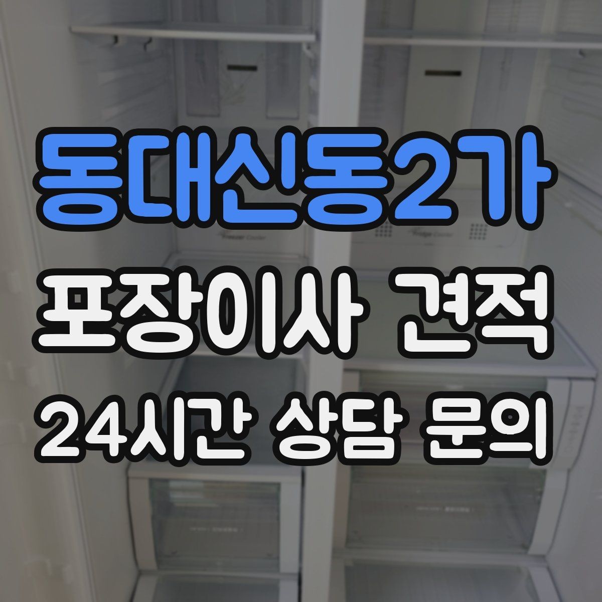 동대신동2가 포장이사 견적 비교만 잘해도 후회가 줄어든다
