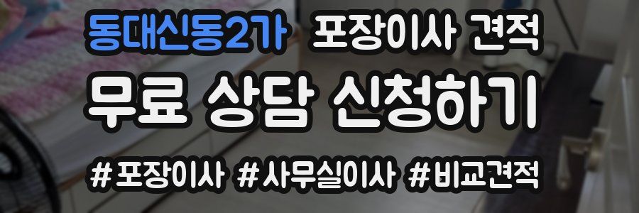 동대신동2가 포장이사 견적