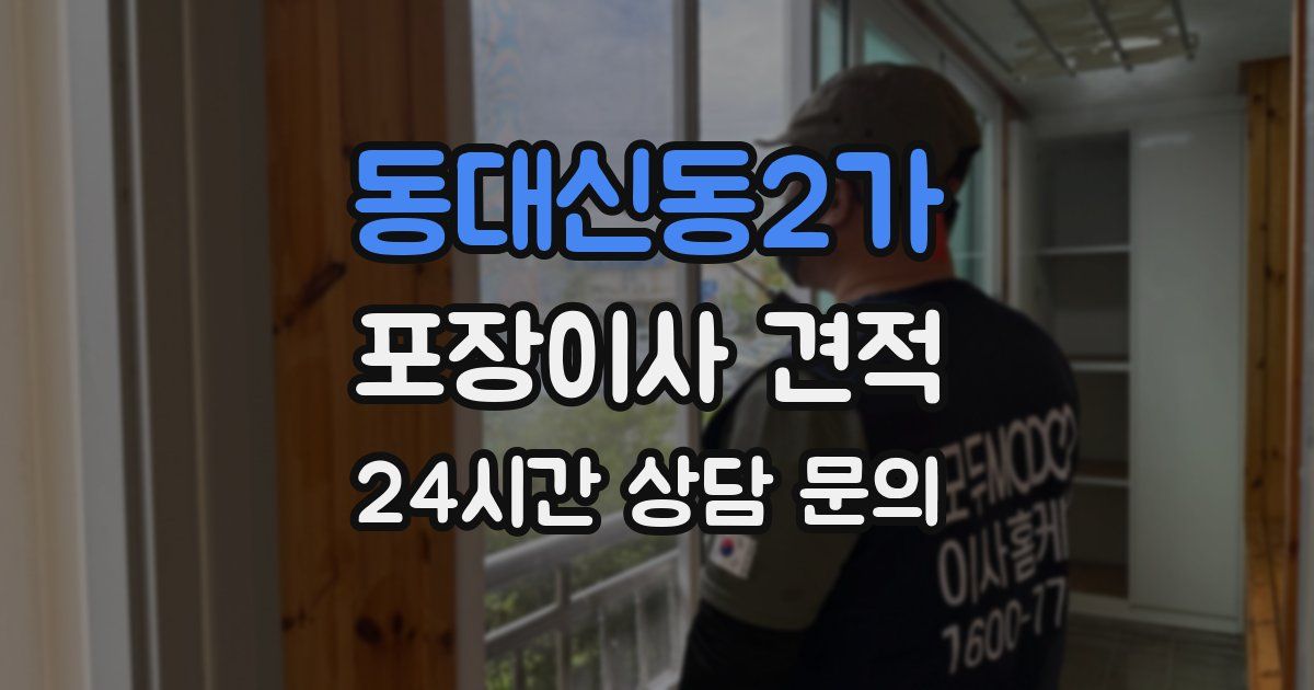 동대신동2가 포장이사 견적