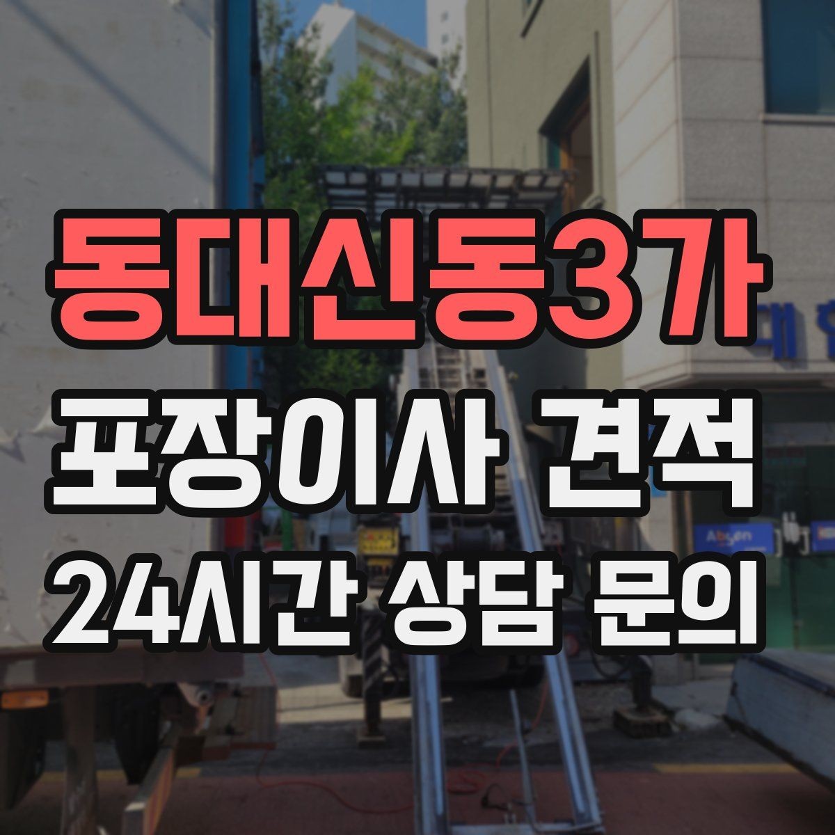 동대신동3가 포장이사 견적 작업 속도와 품질이 비용과 연결되는 이유