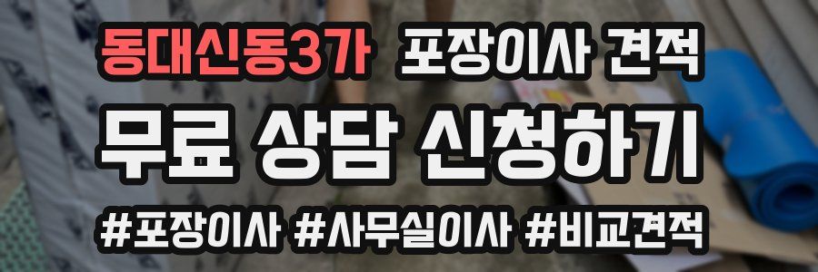 동대신동3가 포장이사 견적