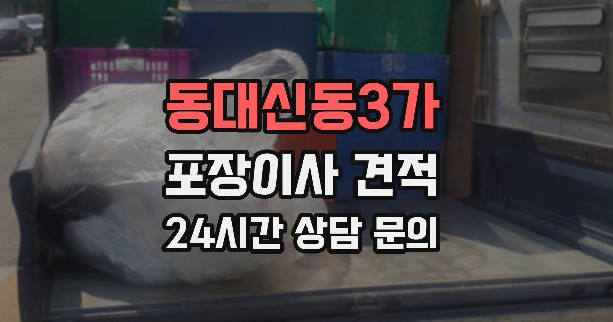 동대신동3가 포장이사 견적