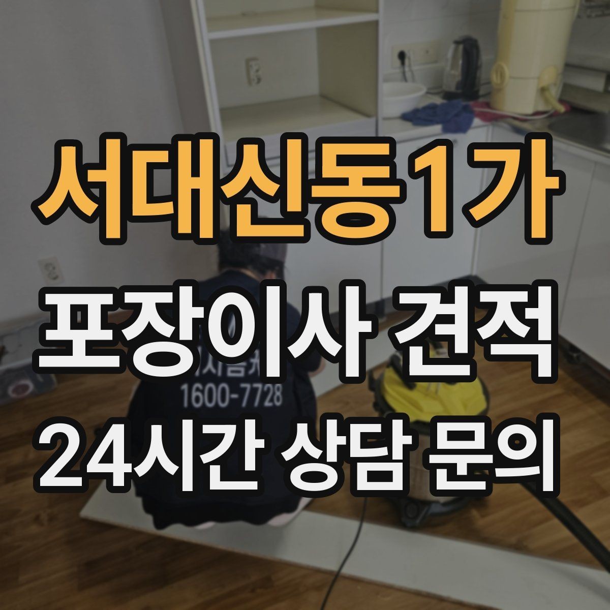 서대신동1가 포장이사 견적 방문견적에서 꼭 체크해야 할 부분