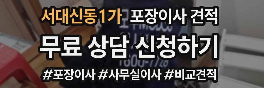 서대신동1가 포장이사 견적