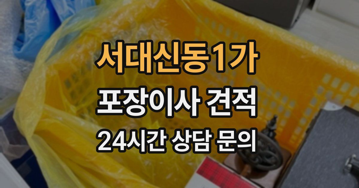 서대신동1가 포장이사 견적