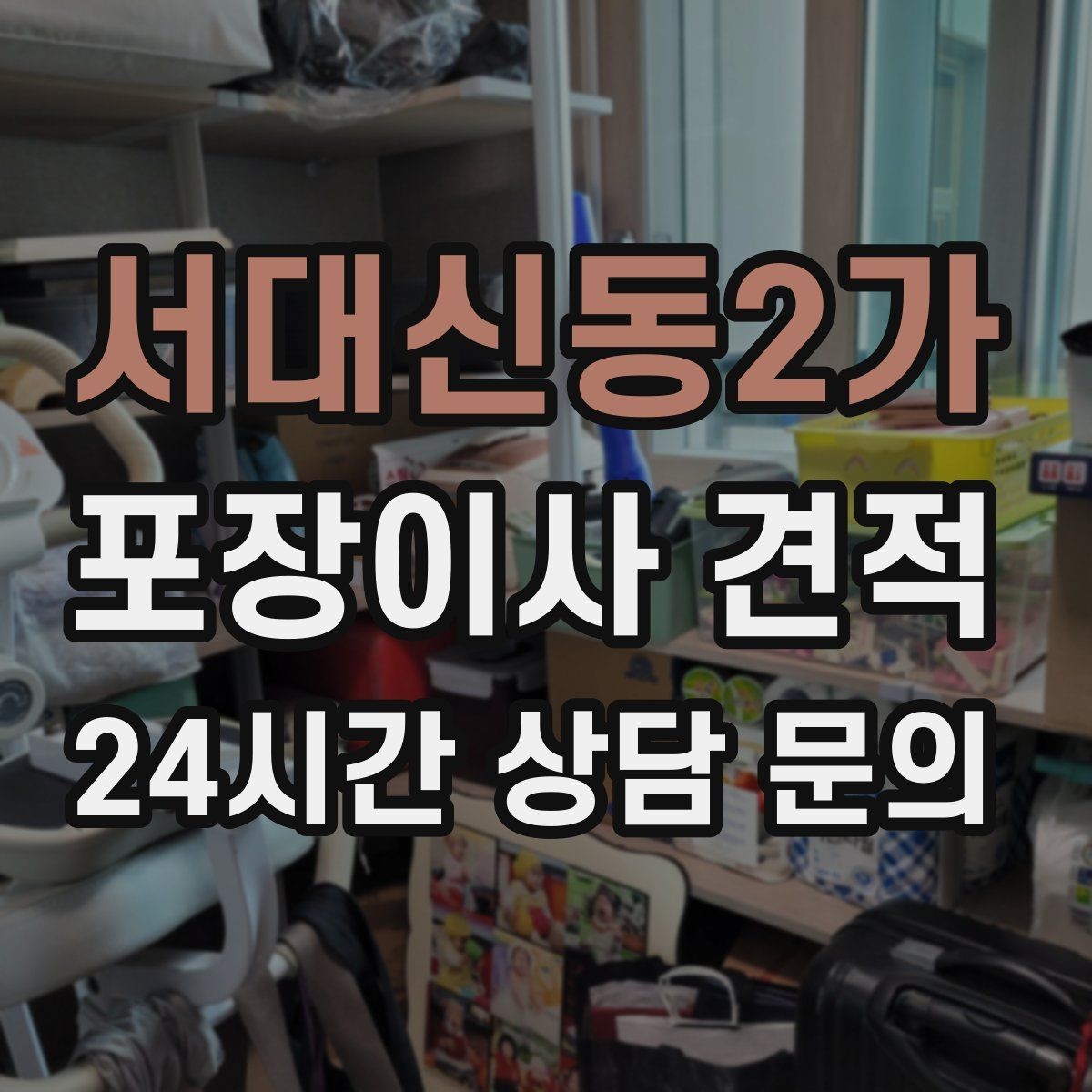 서대신동2가 포장이사 견적 성수기 예약이 어려운 이유와 대비