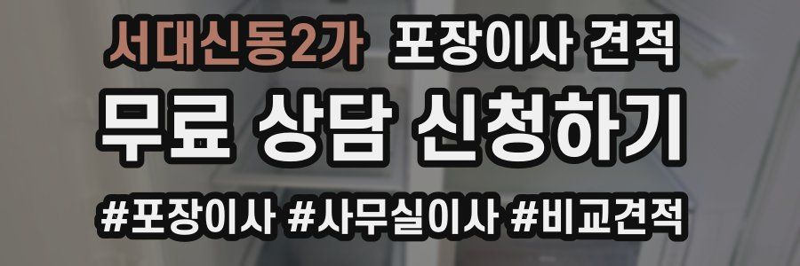 서대신동2가 포장이사 견적