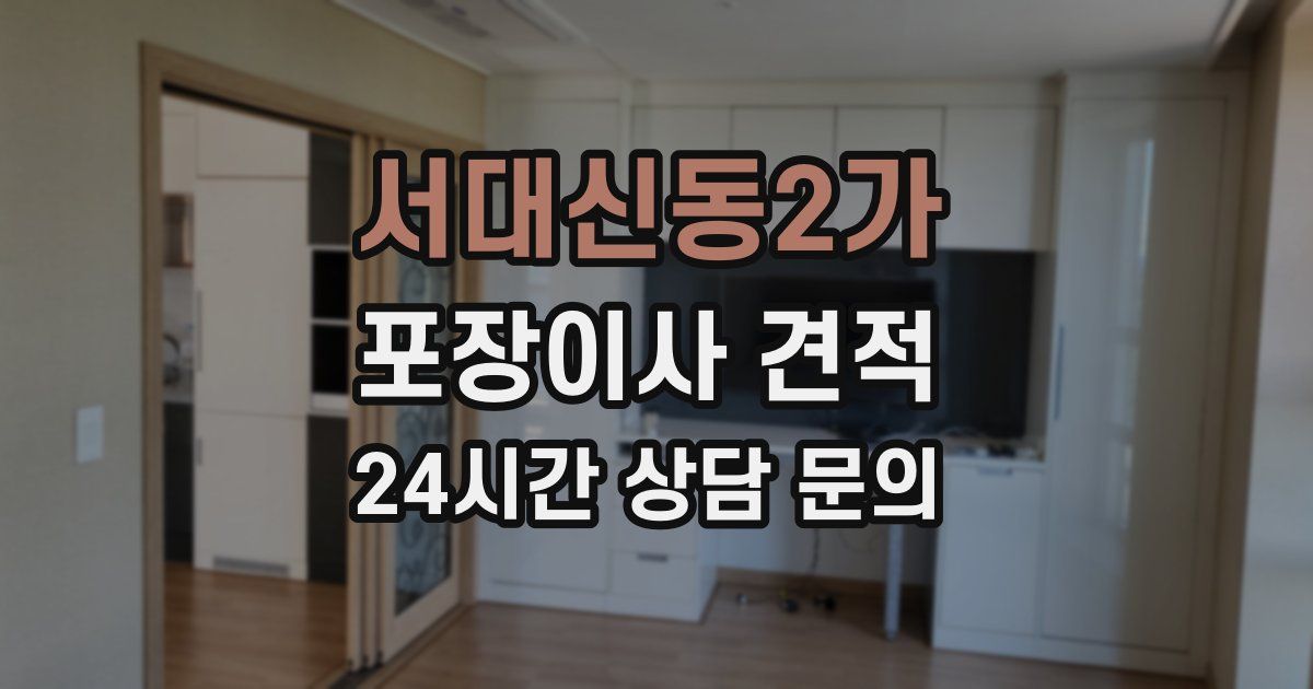 서대신동2가 포장이사 견적