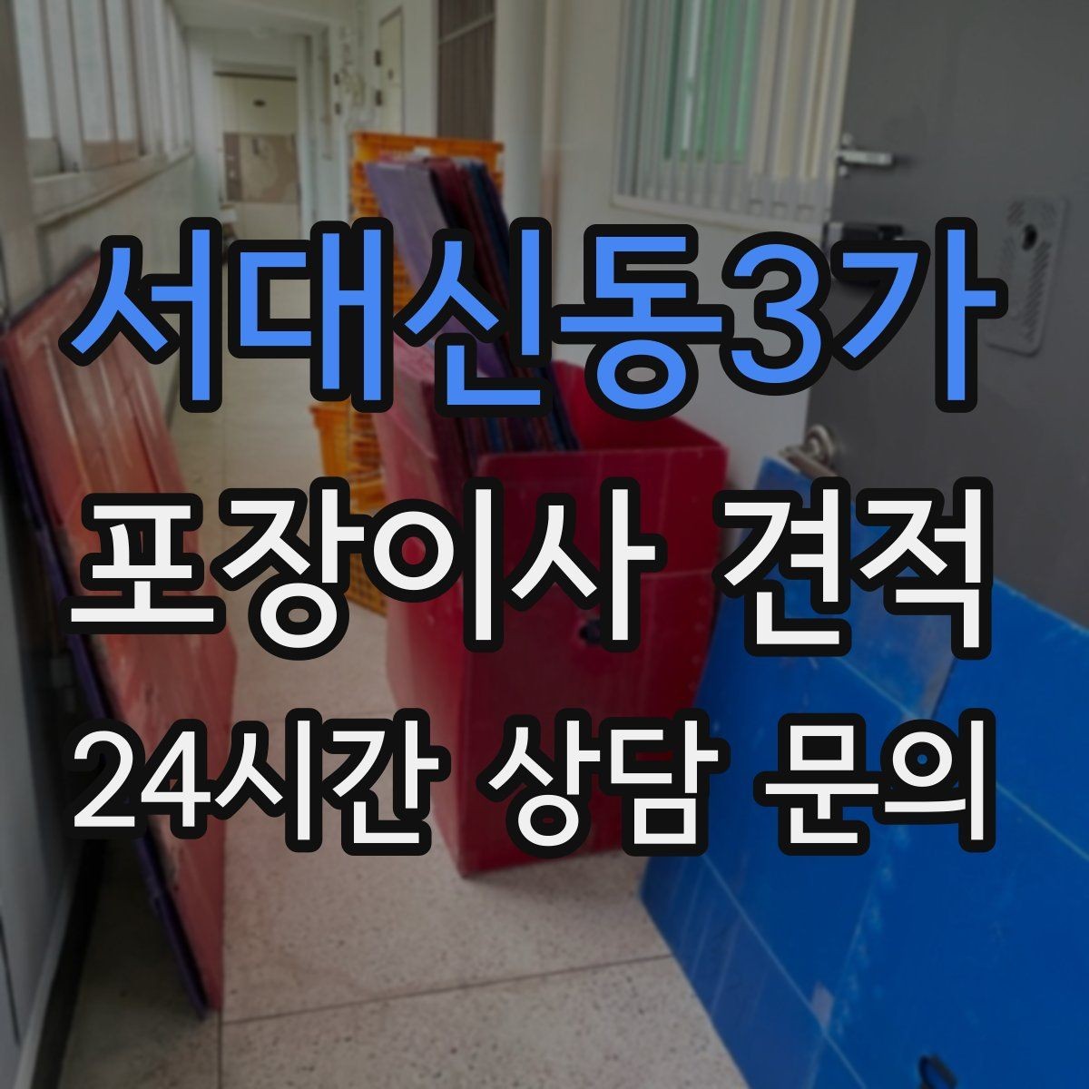 서대신동3가 포장이사 견적 커튼·블라인드 분리·설치 포함 여부 체크