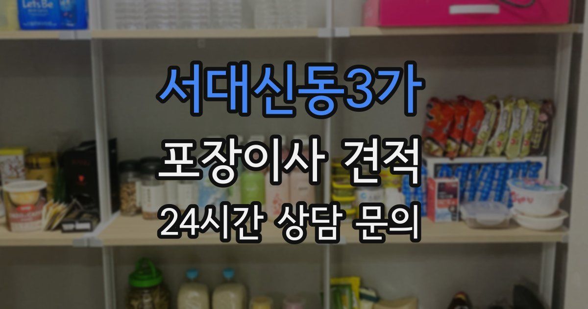 서대신동3가 포장이사 견적