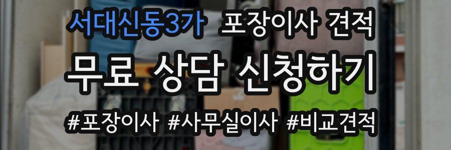 서대신동3가 포장이사 견적