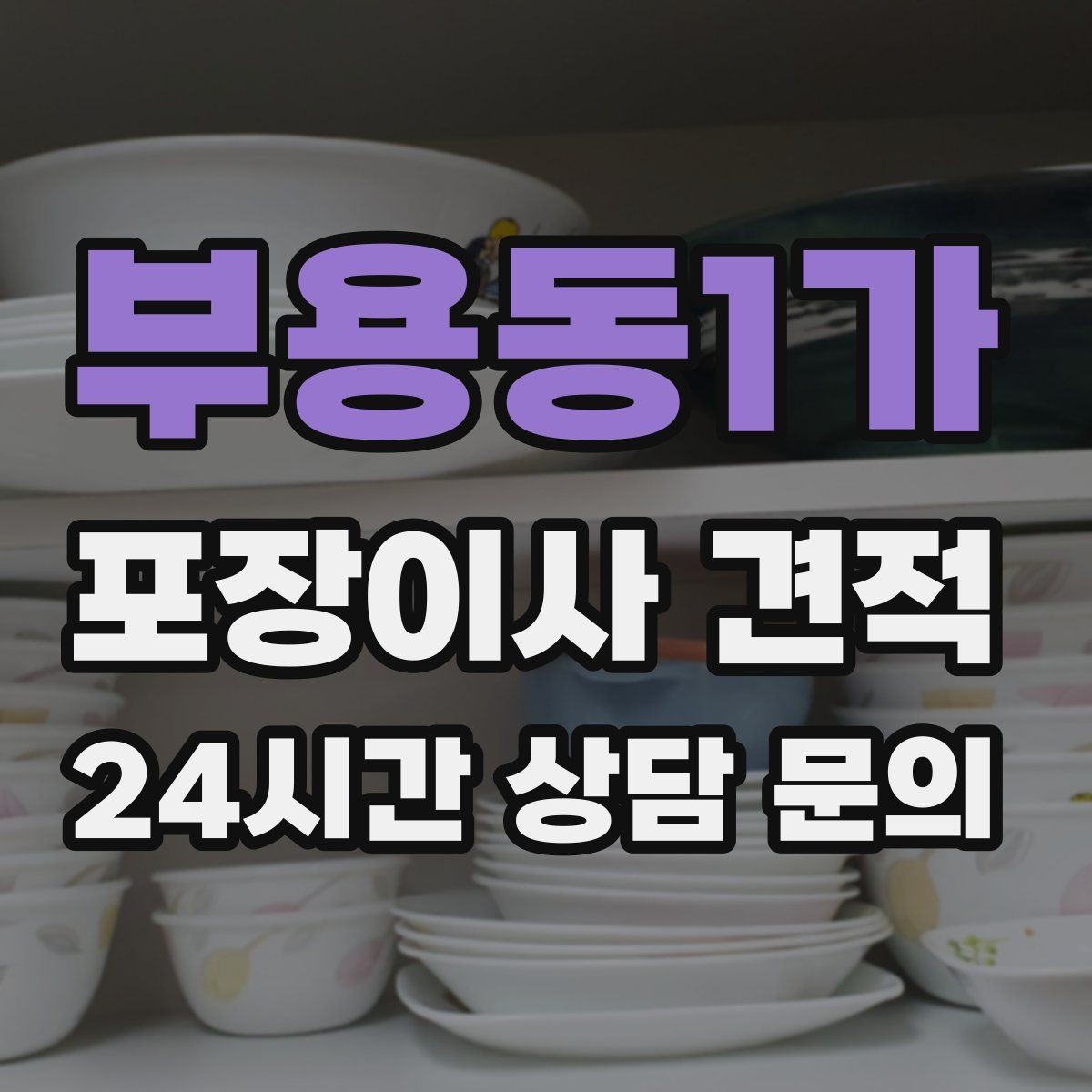 부용동1가 포장이사 견적 새 가구가 많을 때 포장 기준