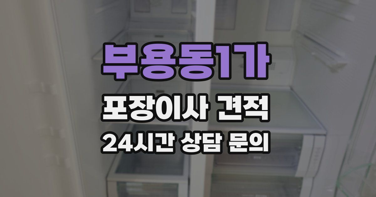 부용동1가 포장이사 견적