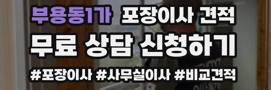 부용동1가 포장이사 견적