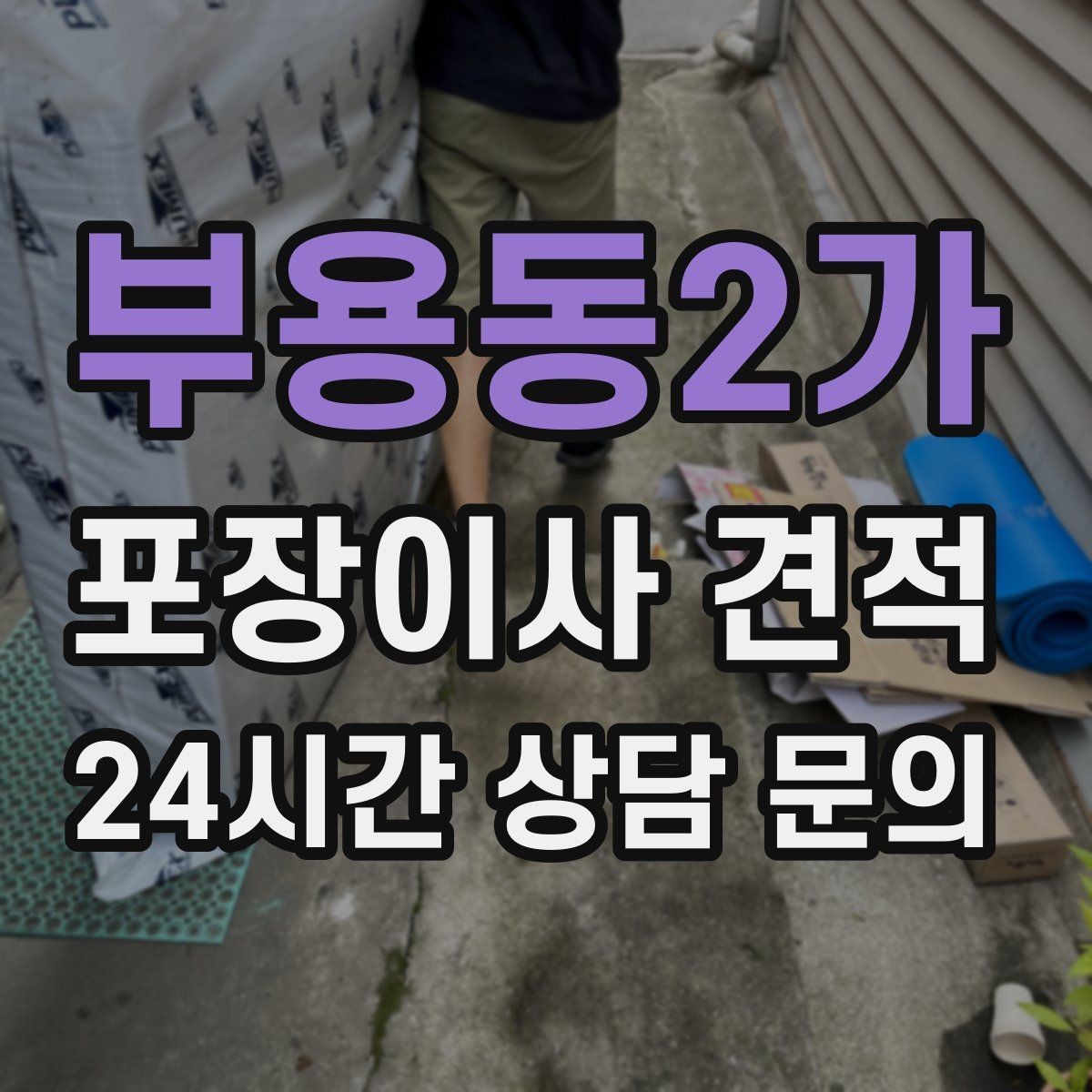 부용동2가 포장이사 견적 첫날 생필품 박스를 따로 빼야 하는 이유