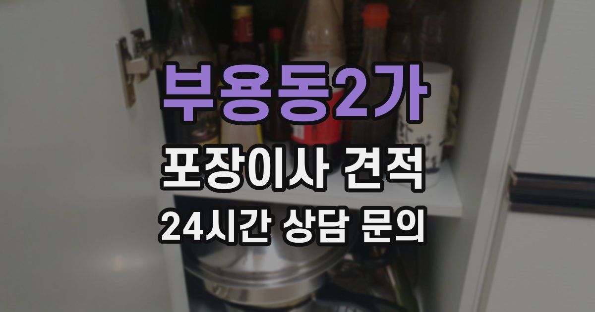 부용동2가 포장이사 견적