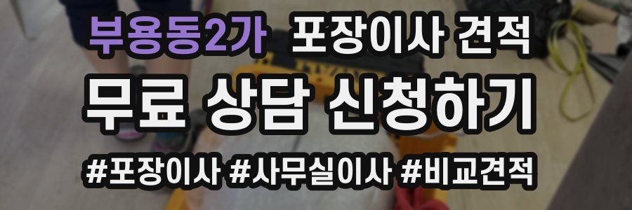 부용동2가 포장이사 견적