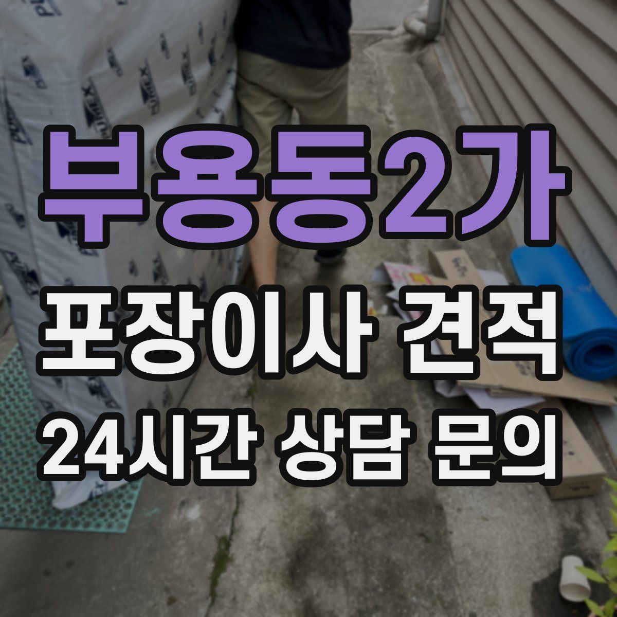 부용동2가 포장이사 견적