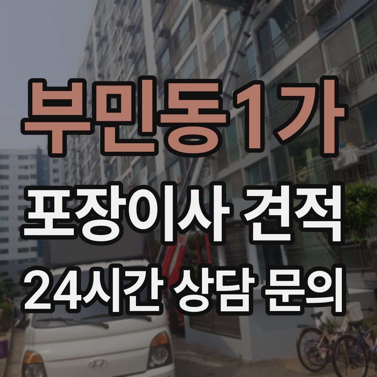 부민동1가 포장이사 견적 육아 가정이 포장이사를 선호하는 이유