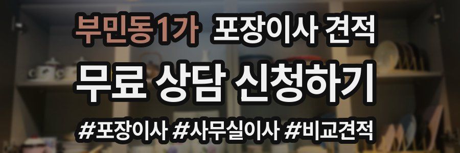 부민동1가 포장이사 견적