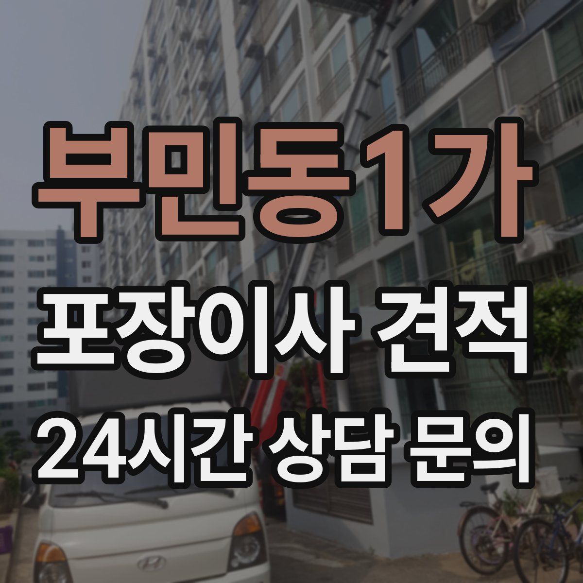 부민동1가 포장이사 견적