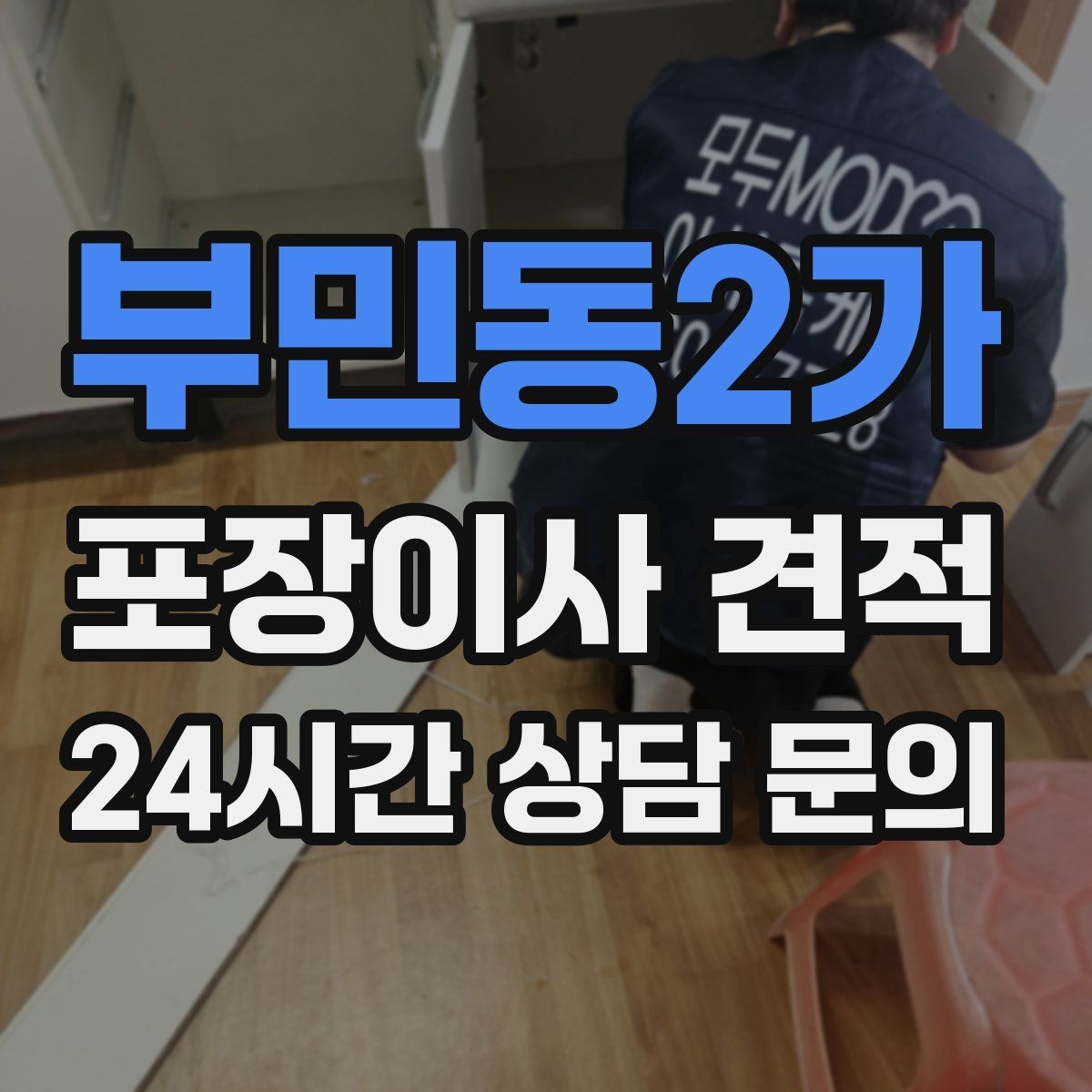 부민동2가 포장이사 견적 23곳 비교할 때 질문 리스트