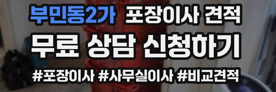 부민동2가 포장이사 견적