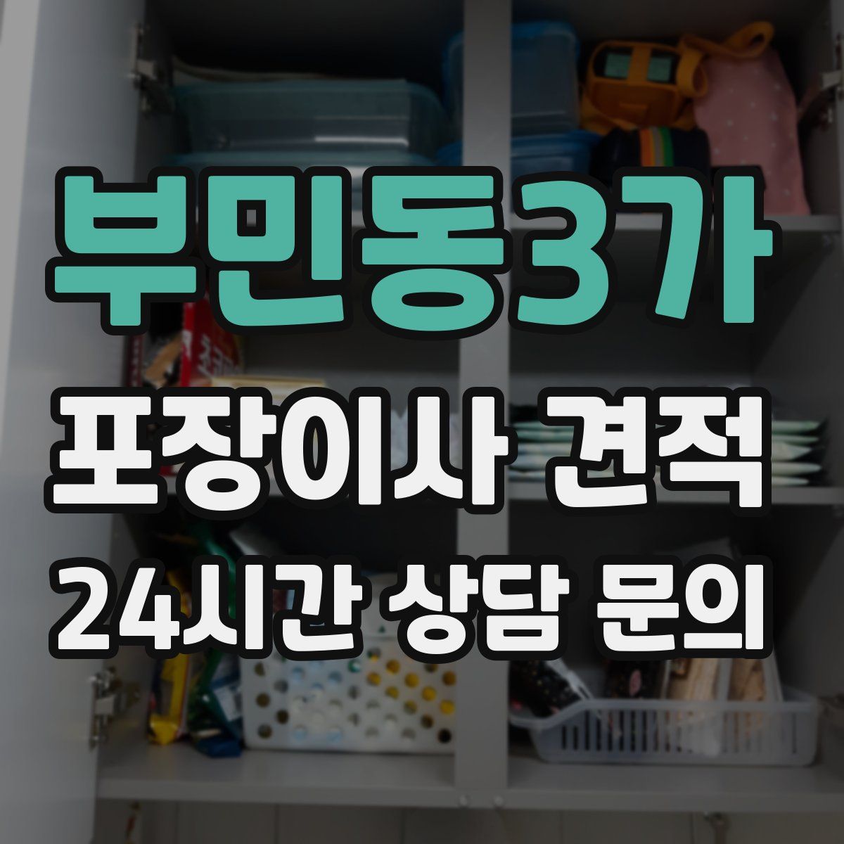 부민동3가 포장이사 견적