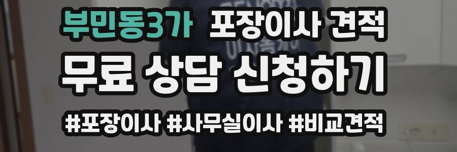 부민동3가 포장이사 견적