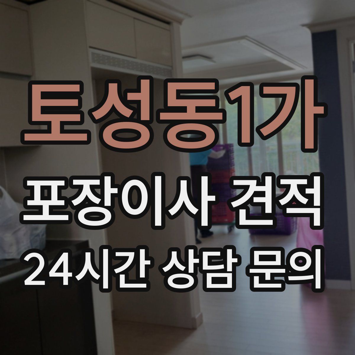 토성동1가 포장이사 견적