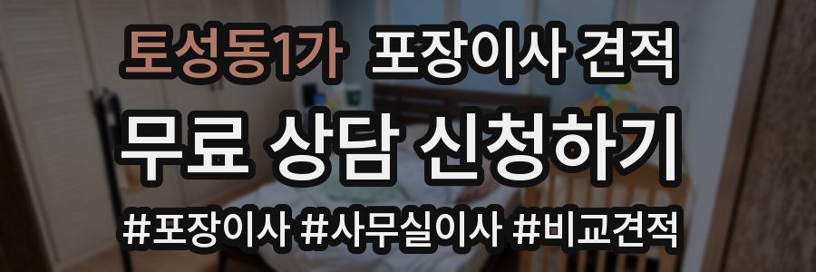 토성동1가 포장이사 견적