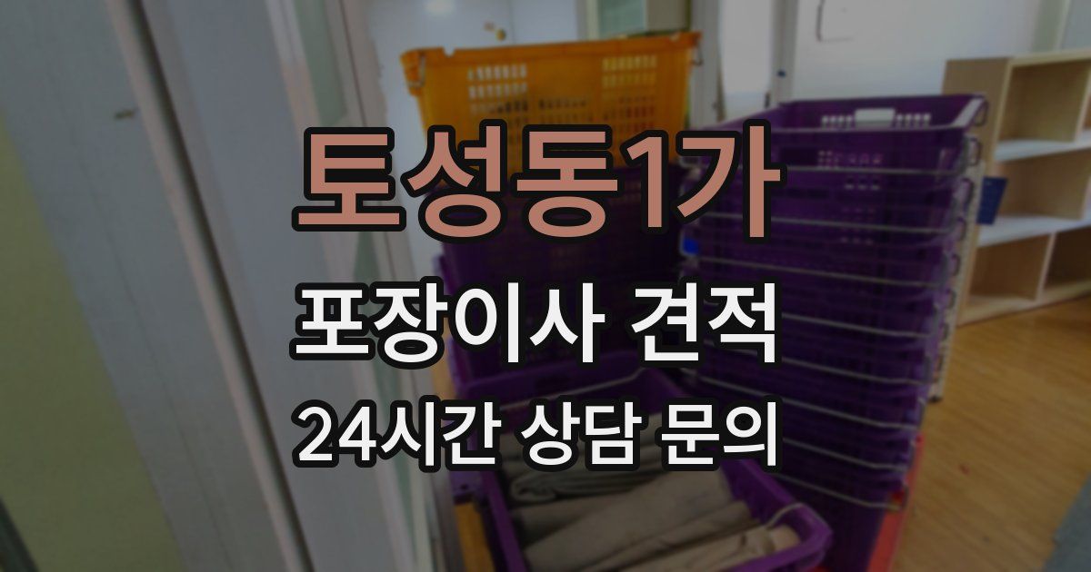토성동1가 포장이사 견적