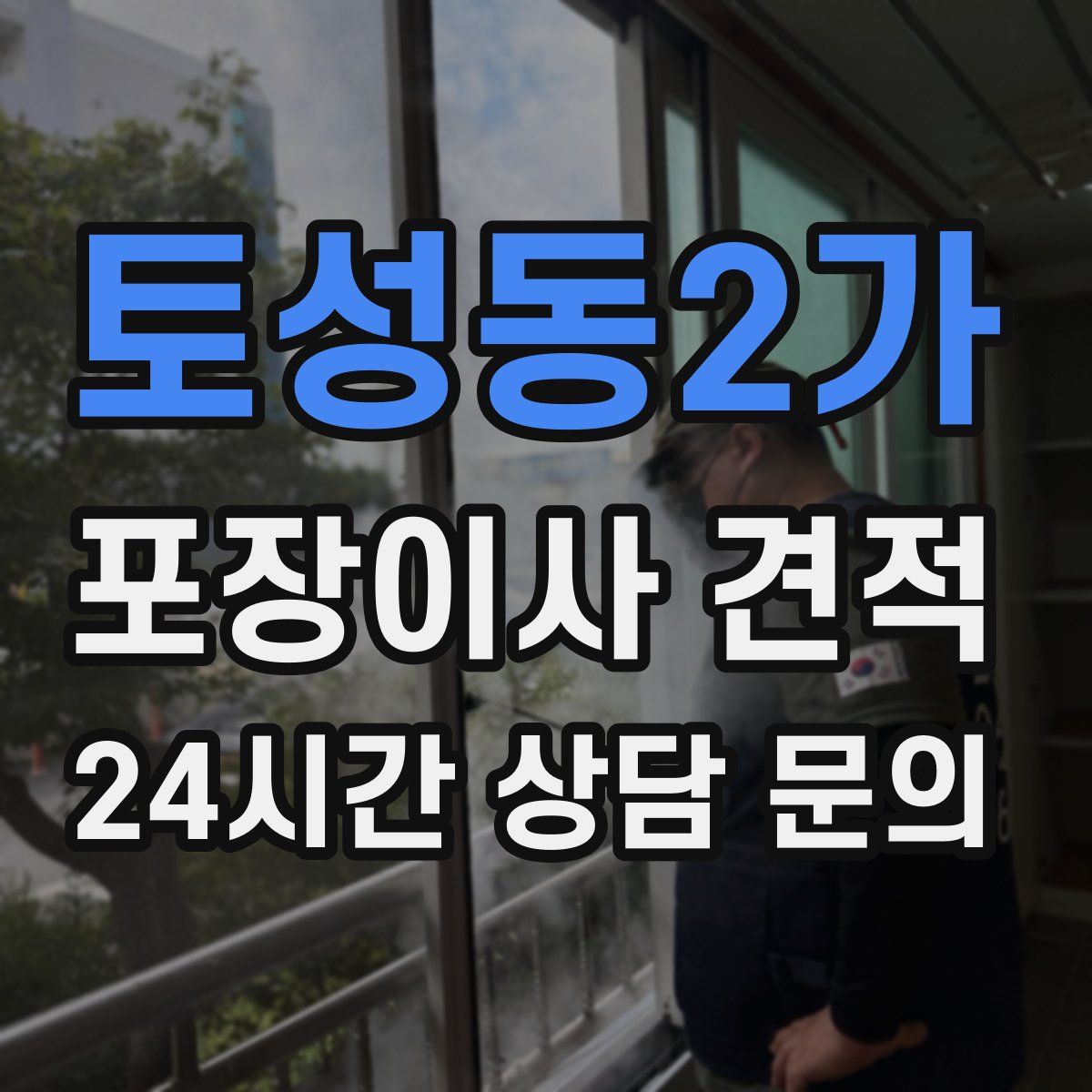 토성동2가 포장이사 견적