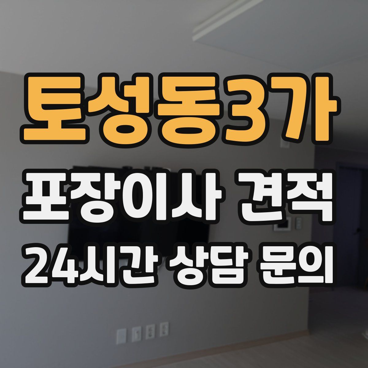 토성동3가 포장이사 견적